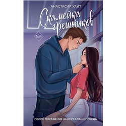 Эксмо Анастасия Уайт "Скамейка грешников (#1)"