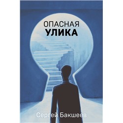 Эксмо Сергей Бакшеев "Опасная улика"