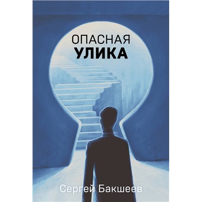 Эксмо Сергей Бакшеев "Опасная улика"