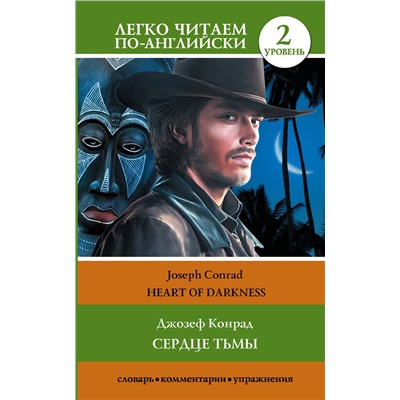 АСТ Дж. Конрад. "Сердце тьмы. Уровень 2 = Heart of Darkness"