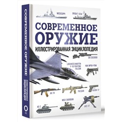 АСТ . "Современное оружие. Иллюстрированная энциклопедия"