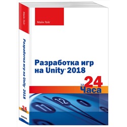 Эксмо Майк Гейг "Разработка игр на Unity 2018 за 24 часа"