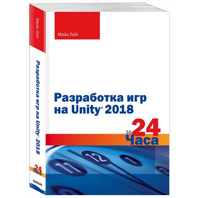 Эксмо Майк Гейг "Разработка игр на Unity 2018 за 24 часа"