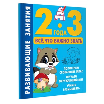 АСТ Дмитриева В.Г. "Развивающие занятия. Всё, что важно знать. 2-3 года"