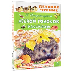 АСТ Скребицкий Г.А. "Лесной голосок. Рассказы"