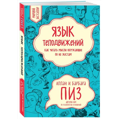 Эксмо Пиз А., Пиз Б. "Язык телодвижений. Как читать мысли окружающих по их жестам"