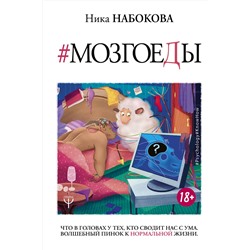 АСТ Ника Набокова "Мозгоеды. Что в головах у тех, кто сводит нас с ума. Волшебный пинок к нормальной жизни"