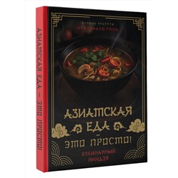 АСТ TOSHAYO FOOD "Азиатская еда – это просто! Кулинарный ниндзя. Лучшие рецепты от TOSHAYO FOOD"