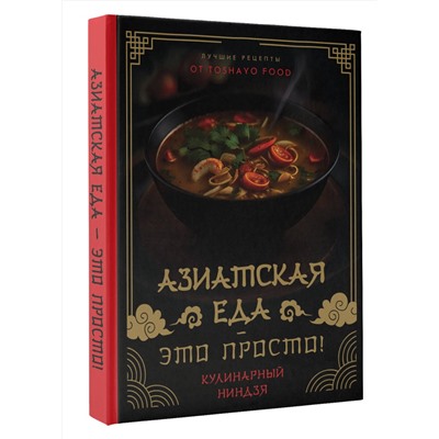 АСТ TOSHAYO FOOD "Азиатская еда – это просто! Кулинарный ниндзя. Лучшие рецепты от TOSHAYO FOOD"