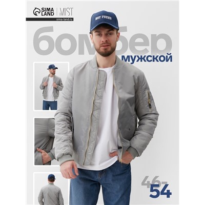 Бомбер мужской на молнии MIST, размер 46, серый