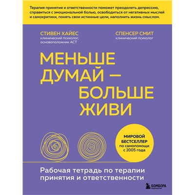 Эксмо Стивен Хайес, Спенсер Смит "Меньше думай — больше живи. Рабочая тетрадь по терапии принятия и ответственности"