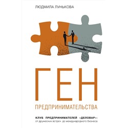 АСТ Людмила Лунькова "Ген предпринимательства. Клуб предпринимателей "Деловар": от дружеских встреч до международного бизнеса"