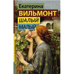 АСТ Екатерина Вильмонт "Шалый малый"