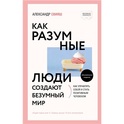 АСТ Александр Свияш "Как разумные люди создают безумный мир. Обновленное издание"