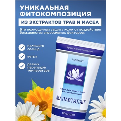 Крем для лица и тела «Малавтилин»
