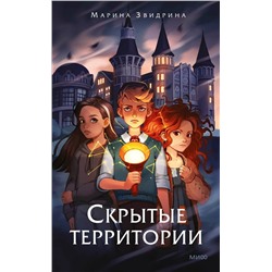 Эксмо Марина Звидрина "Скрытые территории. Том 1"