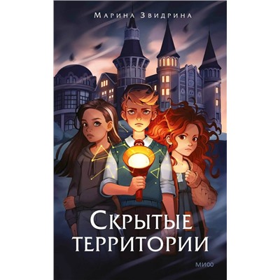 Эксмо Марина Звидрина "Скрытые территории. Том 1"