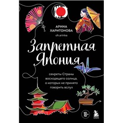 Эксмо Арина Харитонова "Запретная Япония. Секреты страны восходящего солнца, о которых не принято говорить вслух"