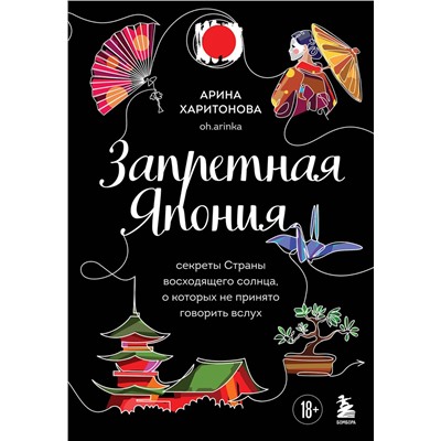 Эксмо Арина Харитонова "Запретная Япония. Секреты страны восходящего солнца, о которых не принято говорить вслух"