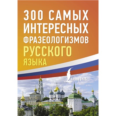 АСТ . "300 самых интересных фразеологизмов русского языка"