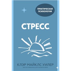 Эксмо Клэр Майклс Уилер "Стресс. 10 способов, которые помогут обрести покой"