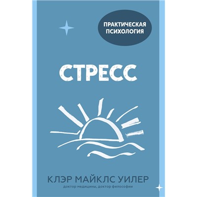 Эксмо Клэр Майклс Уилер "Стресс. 10 способов, которые помогут обрести покой"