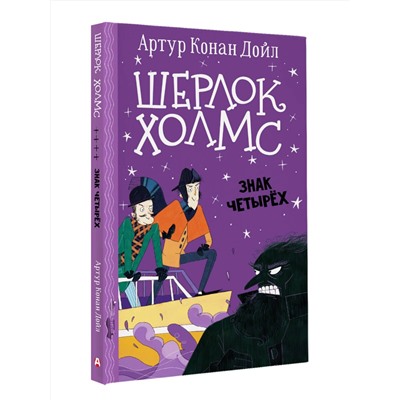 АСТ Артур Конан Дойл "Шерлок Холмс. Знак четырех"