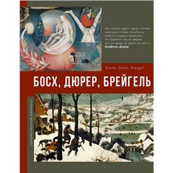 АСТ . "Босх, Дюрер, Брейгель"