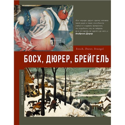 АСТ . "Босх, Дюрер, Брейгель"