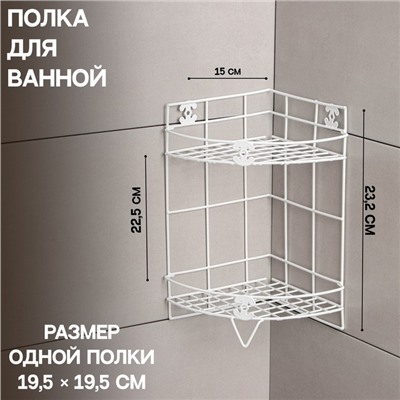 Полка для ванной Доляна, угловая, двухъярусная, 20×20×33 см, белая