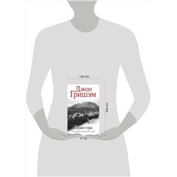 АСТ Джон Гришэм "Серая гора"