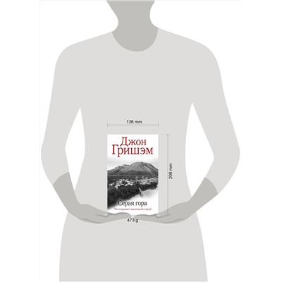 АСТ Джон Гришэм "Серая гора"