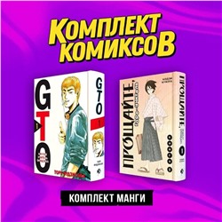 Эксмо Тору Фудзисава, Кодзи Кумэта "Комплект манги "Крутой учитель и Горе-учитель""