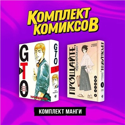 Эксмо Тору Фудзисава, Кодзи Кумэта "Комплект манги "Крутой учитель и Горе-учитель""