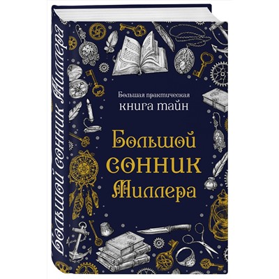 Эксмо "Большой сонник Миллера"
