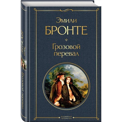 Эксмо Эмили Бронте "Грозовой перевал"