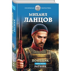 Эксмо Михаил Ланцов "Помещик. Книга третья. Ратник"