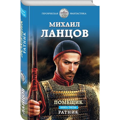 Эксмо Михаил Ланцов "Помещик. Книга третья. Ратник"