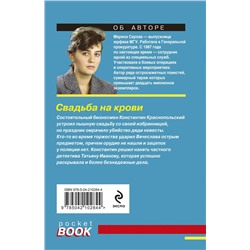 Эксмо Марина Серова "Свадьба на крови"