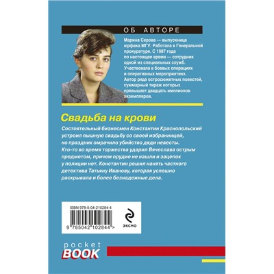 Эксмо Марина Серова "Свадьба на крови"
