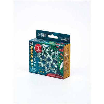 Набор для творчества «Снежинка на ёлку» из прозрачных светоотражающих бусин