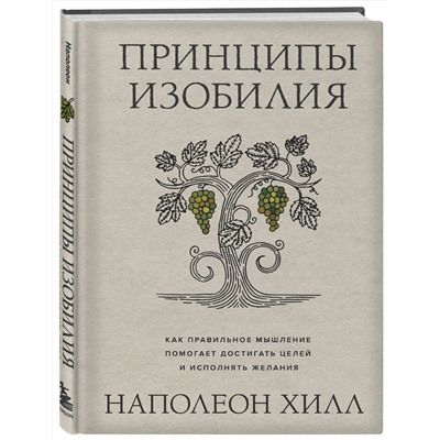 Эксмо Наполеон Хилл "Принципы изобилия. Как правильное мышление помогает достигать целей и исполнять желания"