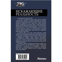 АСТ Михаил Атаманов "Искажающие реальность-2"