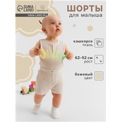 Шорты «Крошка Я» Melange, рост 62-68, бежевые