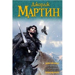 363985 АСТ Джордж Р.Р. Мартин "Танец с драконами. Искры над пеплом"