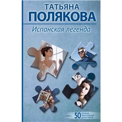 Эксмо Татьяна Полякова "Испанская легенда"