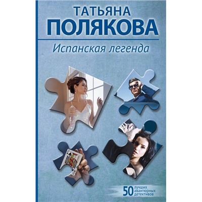 Эксмо Татьяна Полякова "Испанская легенда"