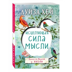 Эксмо Луиза Хей "Исцеляющая сила мысли"