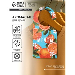 Ароматизатор для дома «Мечты» аромасаше, аромат апельсин, 6 х 12,5 см.