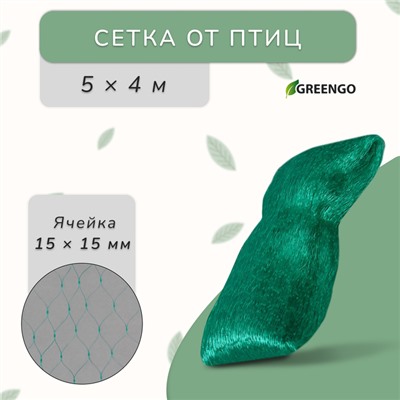 Сетка садовая, мягкая, 5×4 м, ячейка 15×15 мм, от птиц, Greengo